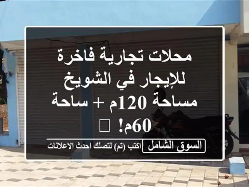 محلات تجارية فاخرة للإيجار في الشويخ - مساحة 120م +...