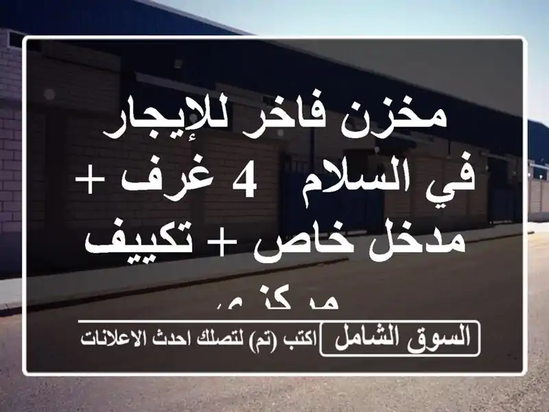 مخزن فاخر للإيجار في السلام - 4 غرف + مدخل خاص +...