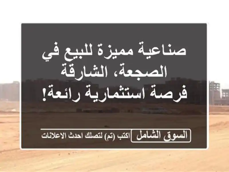 صناعية مميزة للبيع في الصجعة، الشارقة - فرصة...