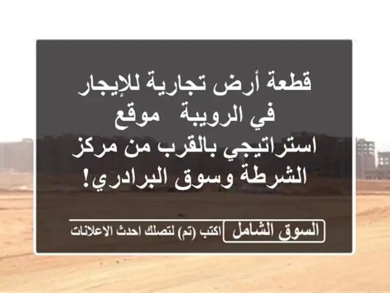قطعة أرض تجارية للإيجار في الرويبة - موقع...