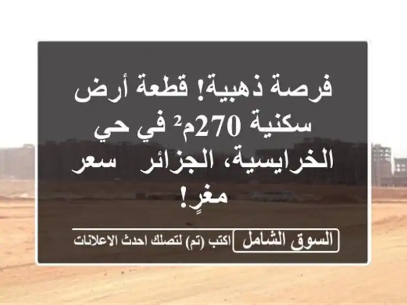 فرصة ذهبية! قطعة أرض سكنية 270م² في حي...