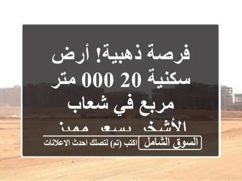 فرصة ذهبية! أرض سكنية 20,000 متر مربع في شعاب الأشخر...