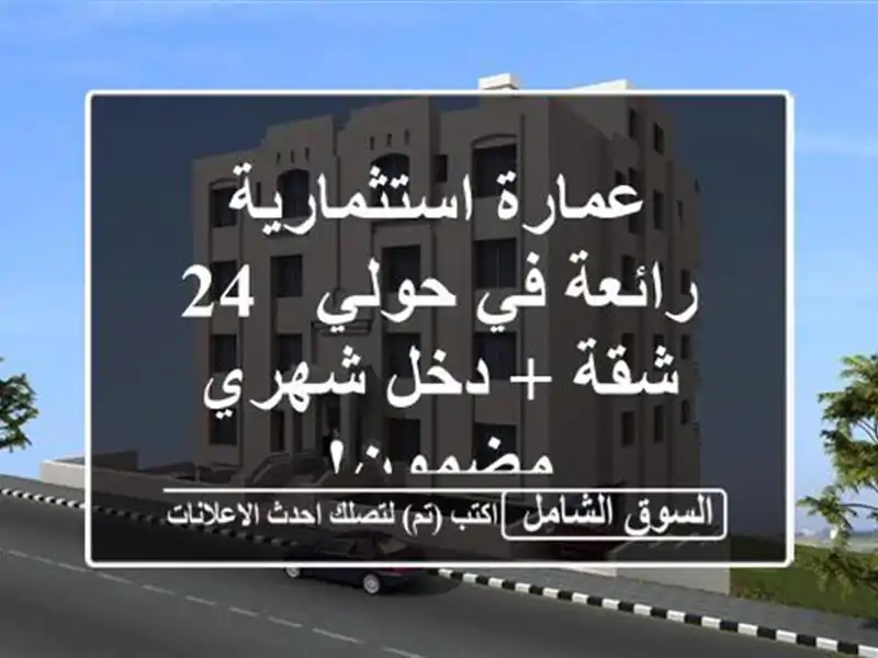عمارة استثمارية رائعة في حولي - 24 شقة + دخل شهري مضمون!