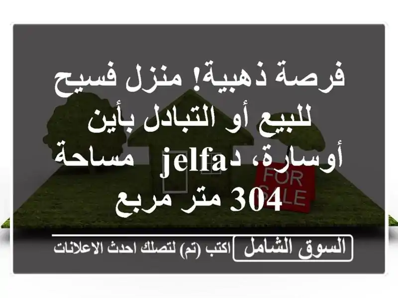 فرصة ذهبية! منزل فسيح للبيع أو التبادل بأين...