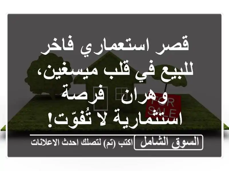 قصر استعماري فاخر للبيع في قلب ميسغين، وهران -...