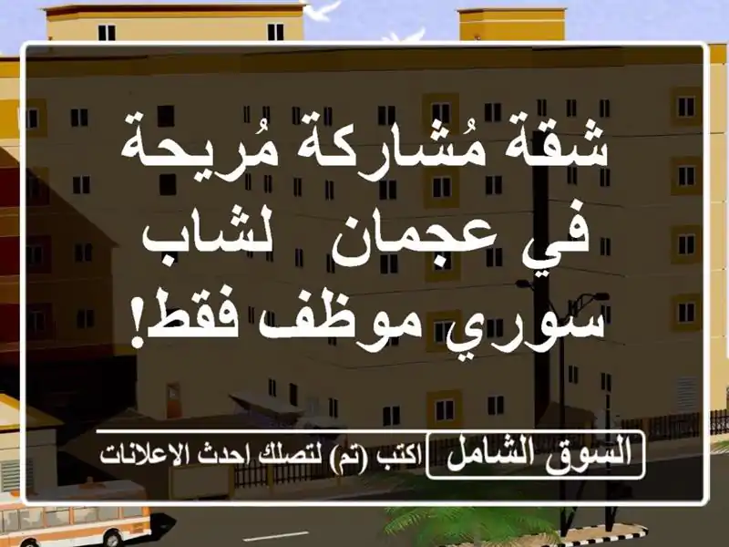 شقة مُشاركة مُريحة في عجمان - لشاب سوري موظف فقط!