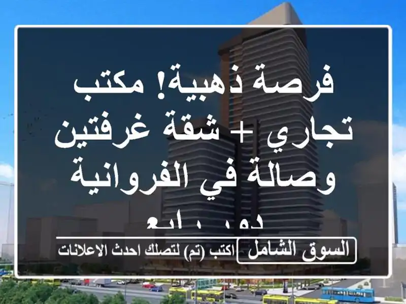 فرصة ذهبية! مكتب تجاري + شقة غرفتين وصالة في الفروانية...