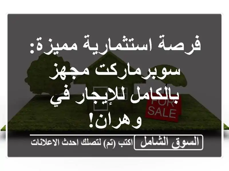فرصة استثمارية مميزة: سوبرماركت مجهز بالكامل...