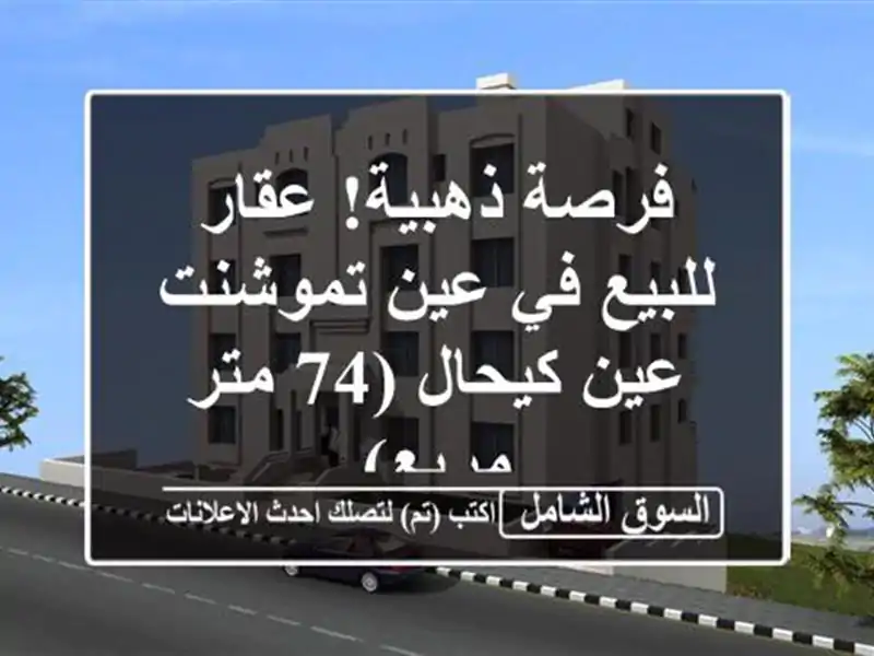 فرصة ذهبية! عقار للبيع في عين تموشنت - عين كيحال (74...