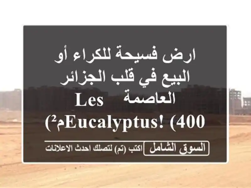 ارض فسيحة للكراء أو البيع في قلب  الجزائر العاصمة -...