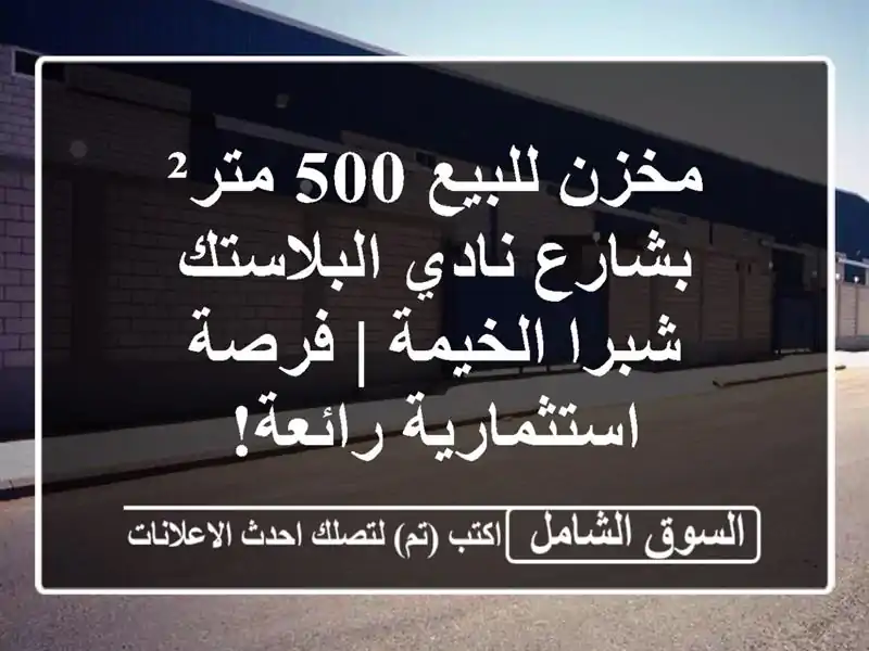 مخزن للبيع 500 متر² بشارع نادي البلاستك - شبرا الخيمة...