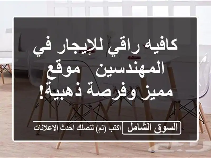 كافيه راقي للإيجار في المهندسين - موقع مميز...
