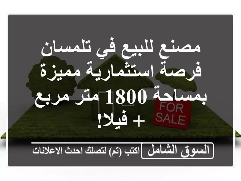 مصنع للبيع في تلمسان - فرصة استثمارية مميزة بمساحة...