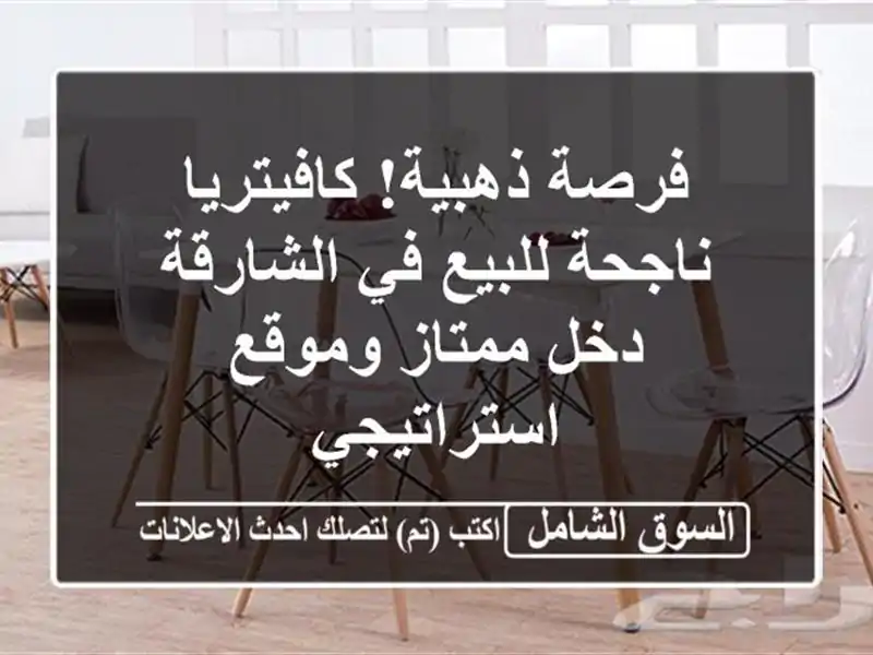 فرصة ذهبية! كافيتريا ناجحة للبيع في الشارقة - دخل...