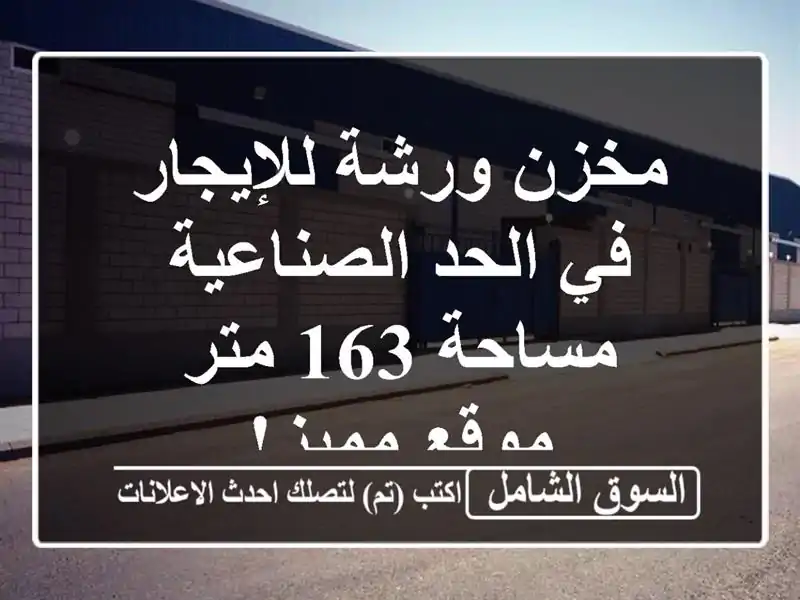 مخزن/ورشة للإيجار في الحد الصناعية - مساحة 163 متر -...