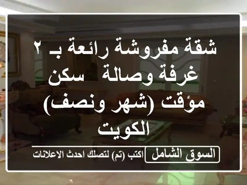 شقة مفروشة رائعة بـ ٢ غرفة وصالة - سكن مؤقت (شهر ونصف)...