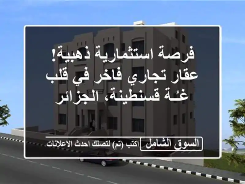 فرصة استثمارية ذهبية! عقار تجاري فاخر في قلب...