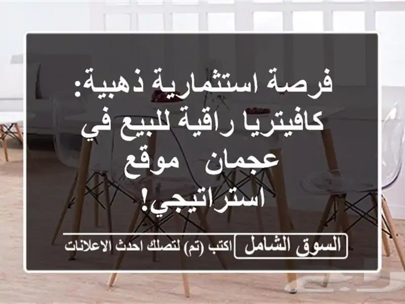 فرصة استثمارية ذهبية: كافيتريا راقية للبيع في عجمان...
