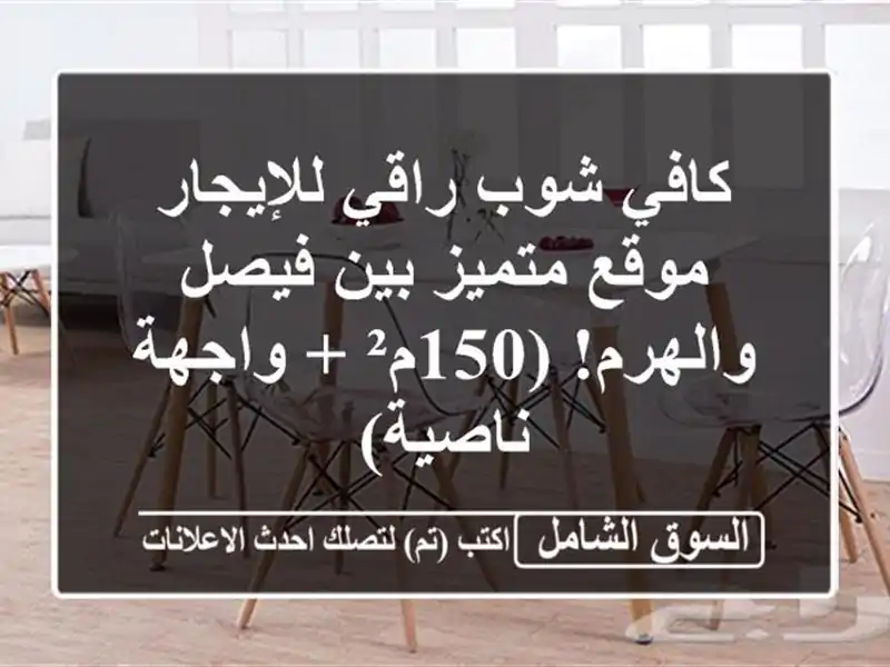 كافي شوب راقي للإيجار - موقع متميز بين فيصل...