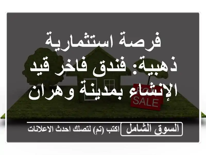 فرصة استثمارية ذهبية: فندق فاخر قيد الإنشاء...