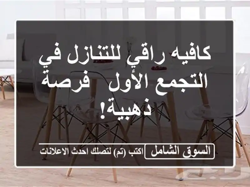 كافيه راقي للتنازل في التجمع الأول - فرصة ذهبية!