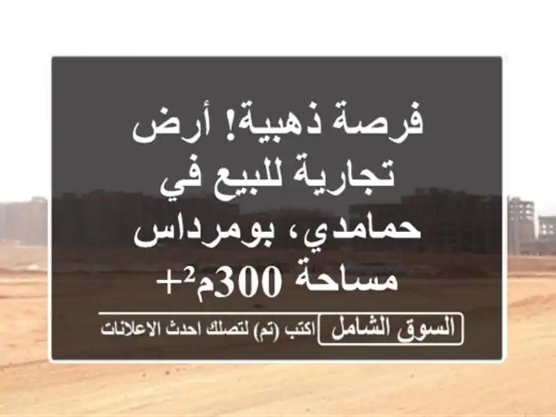 فرصة ذهبية! أرض تجارية للبيع في حمامدي، بومرداس -...