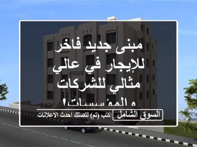 مبنى جديد فاخر للإيجار في عالي - مثالي...