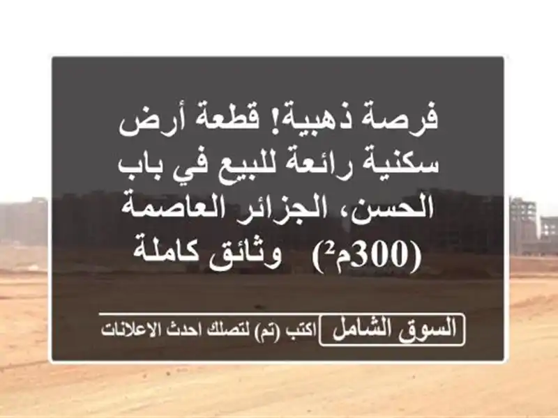 فرصة ذهبية! قطعة أرض سكنية رائعة للبيع في باب...