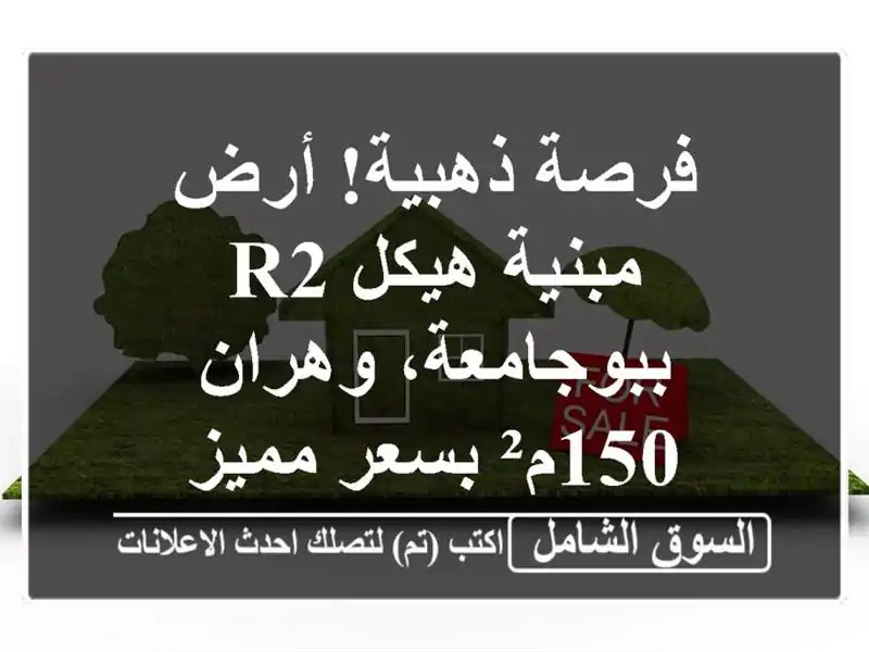 فرصة ذهبية! أرض مبنية هيكل R2 ببوجامعة، وهران - 150م²...
