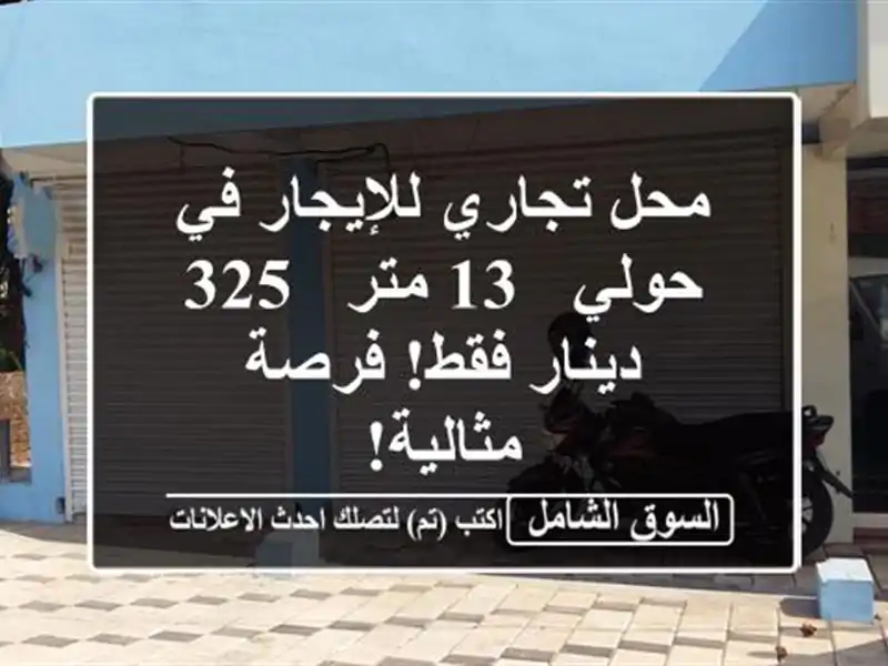 محل تجاري للإيجار في حولي - 13 متر - 325 دينار فقط!...