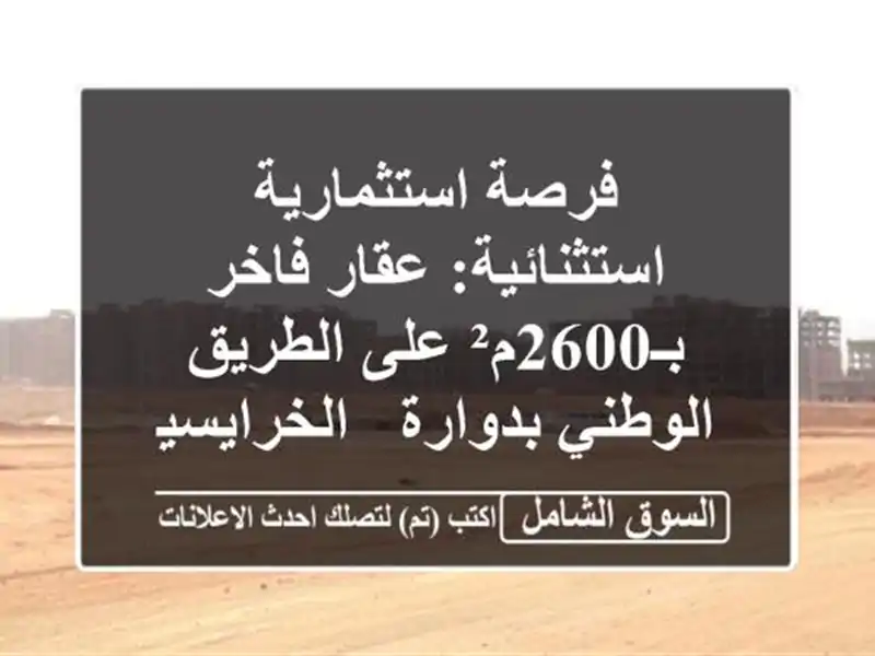 فرصة استثمارية استثنائية: عقار فاخر بـ2600م² على...