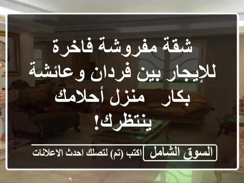 شقة مفروشة فاخرة للإيجار بين فردان وعائشة بكار -...