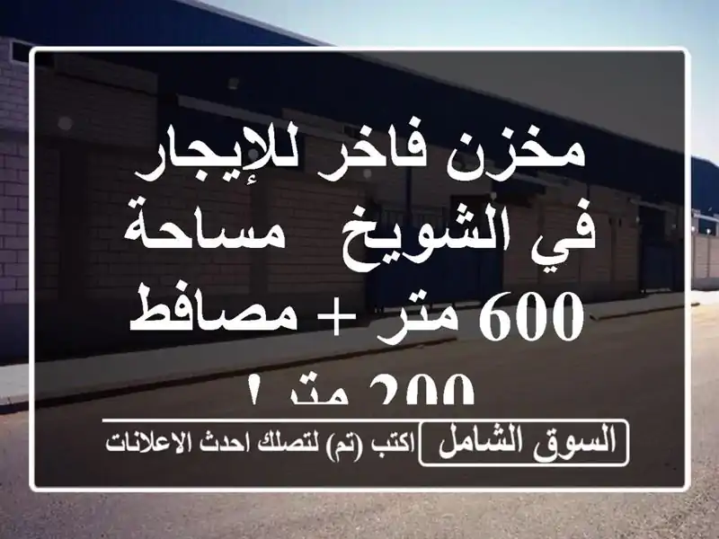 مخزن فاخر للإيجار في الشويخ - مساحة 600 متر + مصافط 200 متر!