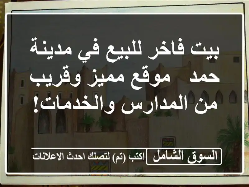 بيت فاخر للبيع في مدينة حمد - موقع مميز وقريب...