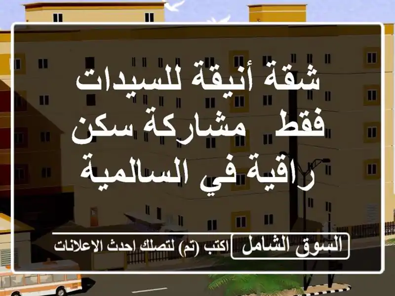 شقة أنيقة للسيدات فقط - مشاركة سكن راقية في السالمية