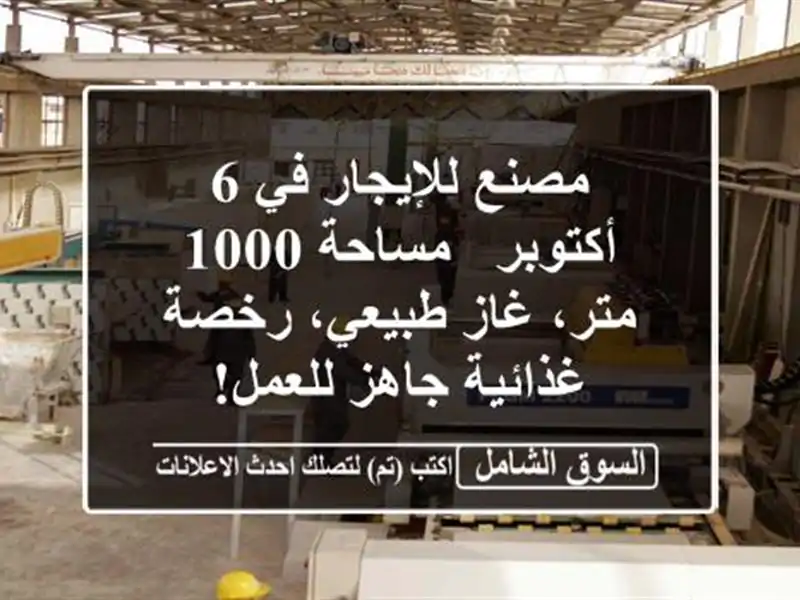مصنع للإيجار في 6 أكتوبر - مساحة 1000 متر، غاز طبيعي،...