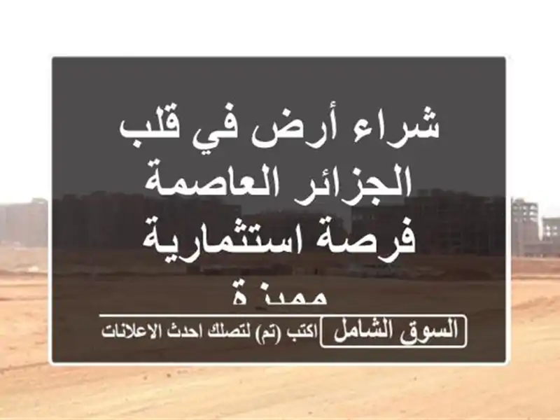 شراء أرض في قلب الجزائر العاصمة - فرصة استثمارية مميزة