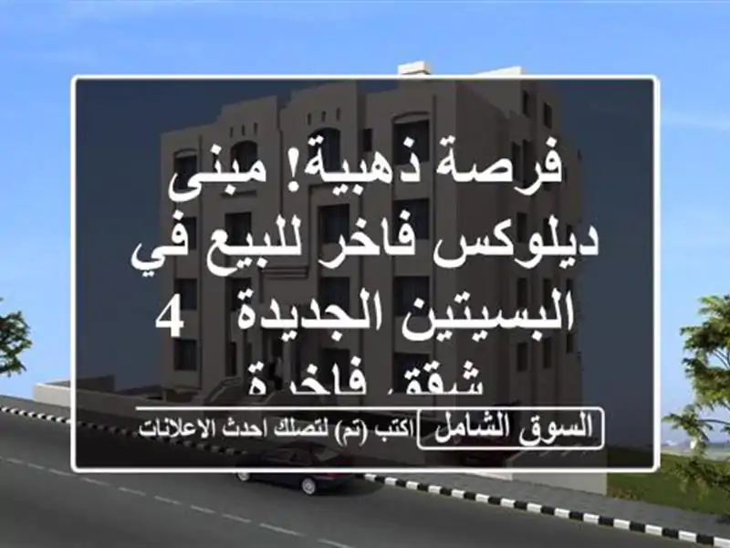 فرصة ذهبية! مبنى ديلوكس فاخر للبيع في البسيتين...