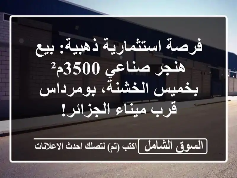 فرصة استثمارية ذهبية: بيع هنجر صناعي 3500م²...