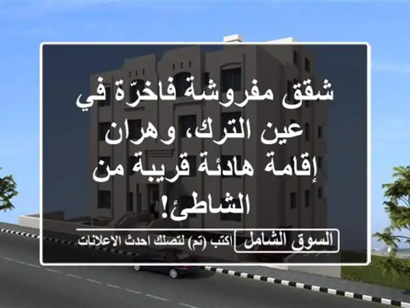 شقق مفروشة فاخرّة في عين الترك، وهران - إقامة...