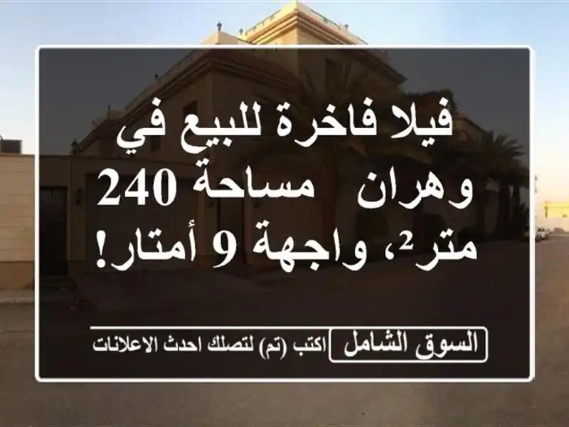 فيلا فاخرة للبيع في وهران - مساحة 240 متر²، واجهة 9 أمتار!