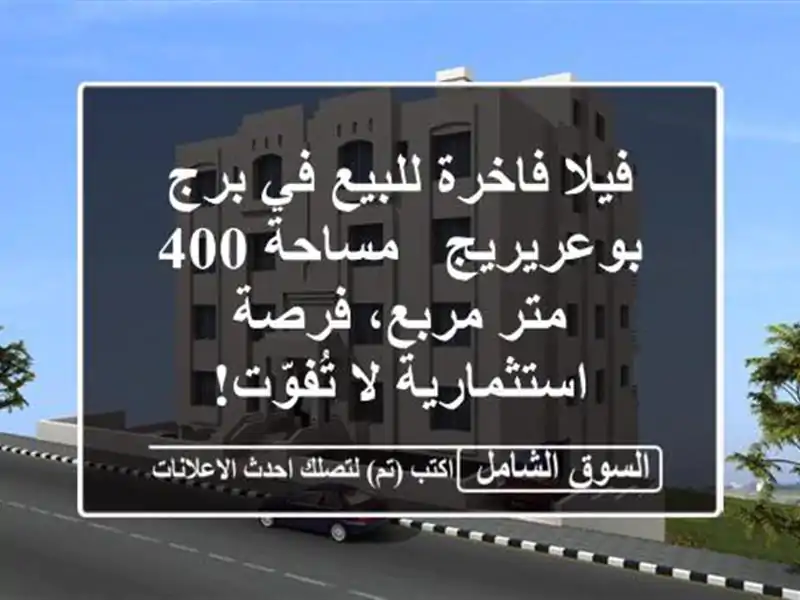 فيلا فاخرة للبيع في برج بوعريريج - مساحة 400 متر...