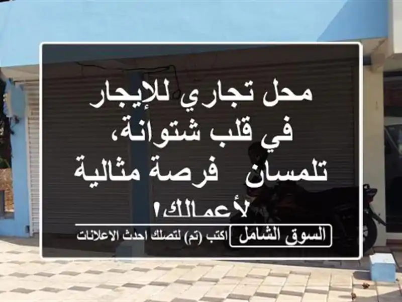 محل تجاري للإيجار في قلب شتوانة، تلمسان - فرصة...