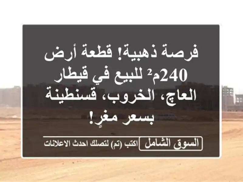 فرصة ذهبية! قطعة أرض 240م² للبيع في قيطار العاچ،...