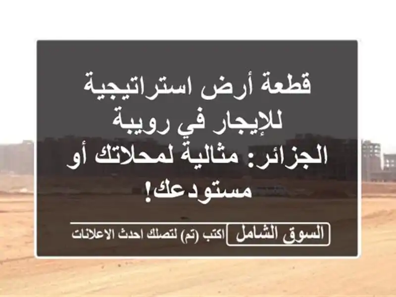 قطعة أرض استراتيجية للإيجار في رويبة - الجزائر:...