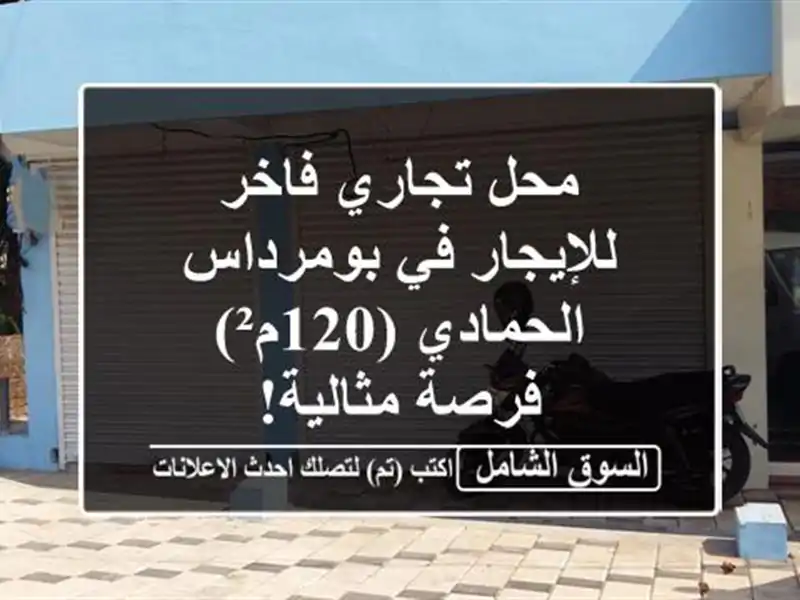 محل تجاري فاخر للإيجار في بومرداس - الحمادي (120م²) -...