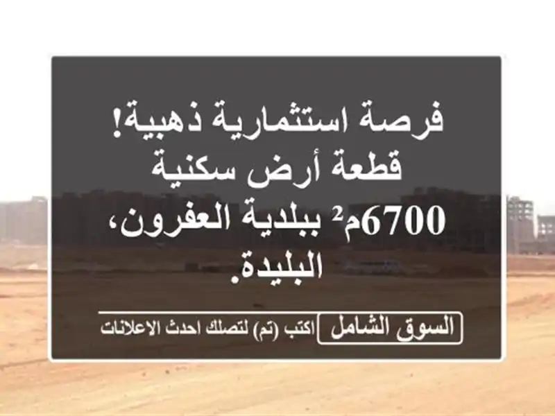 فرصة استثمارية ذهبية! قطعة أرض سكنية 6700م²...