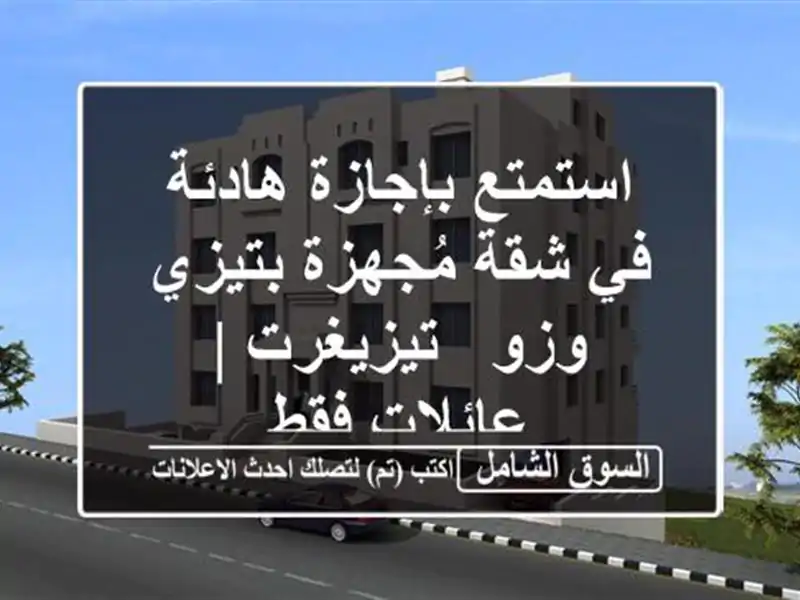 استمتع بإجازة هادئة في شقة مُجهزة بتيزي وزو - تيزيغرت...