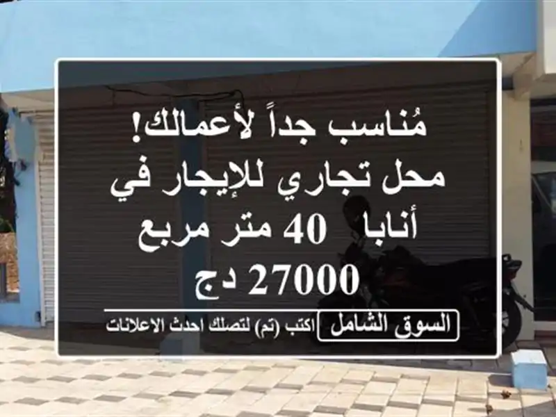 مُناسب جداً لأعمالك! محل تجاري للإيجار في أنابا - 40...