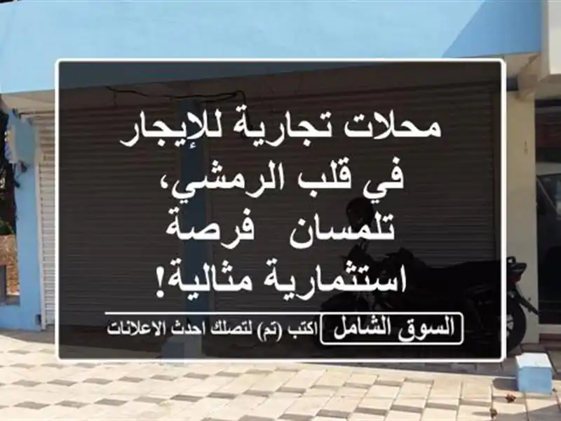 محلات تجارية للإيجار في قلب الرمشي، تلمسان -...